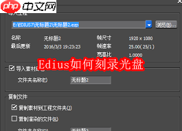 Edius怎么刻录光盘