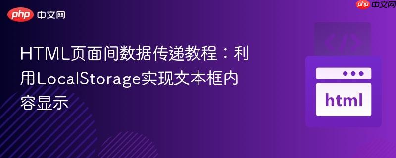 HTML页面间数据传递教程：利用LocalStorage实现文本框内容显示
