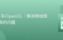 Go语言与OpenGL：解决跨线程调用导致的问题