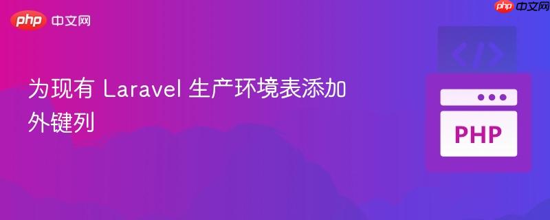为现有 laravel 生产环境表添加外键列