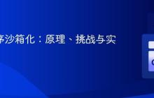 Go 程序沙箱化：原理、挑战与实现策略