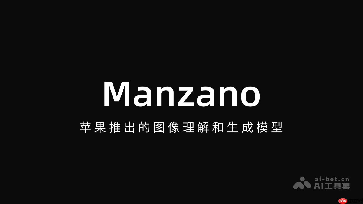 Manzano— 苹果推出的图像理解和生成模型