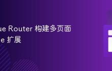 使用 Vue Router 构建多页面 Chrome 扩展