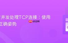 Go语言并发处理TCP连接：使用通道的正确姿势