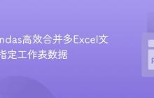 使用Pandas高效合并多Excel文件中的指定工作表数据