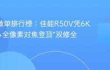 2025 微单排行榜：佳能R50V凭6K超采样+全像素对焦登顶“双修全能王”