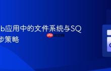 Go Web应用中的文件系统与SQLite同步策略