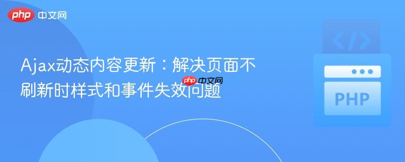 Ajax动态内容更新:解决页面不刷新时样式和事件失效问题