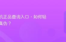 华为手机正品查询入口,如何轻松辨别真伪?