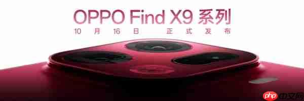 OPPO Find X9 Pro核心配置曝光：天玑9500+2亿潜望