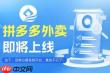 拼多多外卖何时上线