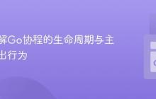 深入理解Go协程的生命周期与主程序退出行为
