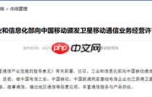 手机可直连卫星!中国移动获卫星移动通信业务经营许可