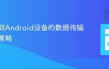 服务器到Android设备的数据传输与压缩策略