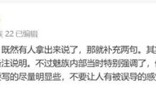 手机厂商海报小字引发热议 魅族万志强:都是为了遵循法规