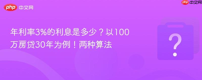 年利率3%的利息是多少?以100万房贷30年为例!两种算法