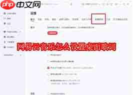 网易云音乐桌面歌词怎么开启