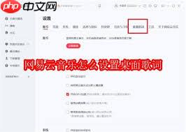 网易云音乐桌面歌词怎么开启