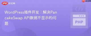 WordPress插件开发：解决PancakeSwap API数据不显示的问题