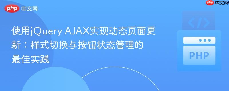 使用jQuery AJAX实现动态页面更新：样式切换与按钮状态管理的最佳实践
