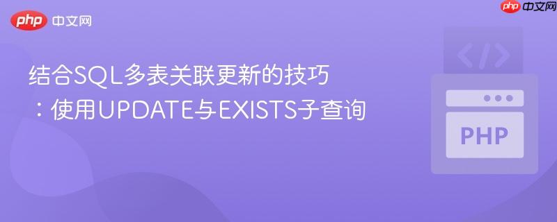 结合SQL多表关联更新的技巧：使用UPDATE与EXISTS子查询