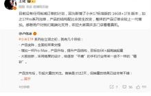 王化回应“郭明棋小米17系列砍单20%报告”:卢伟冰直言新机销量不错 有信心超上代