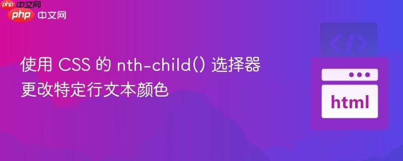 使用 CSS 的 nth-child() 选择器更改特定行文本颜色