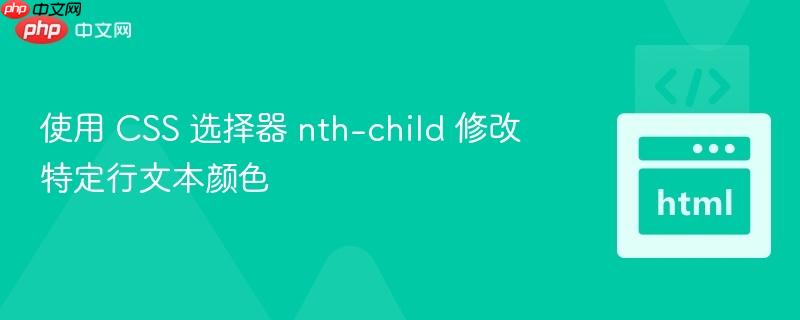 使用 CSS 选择器 nth-child 修改特定行文本颜色
