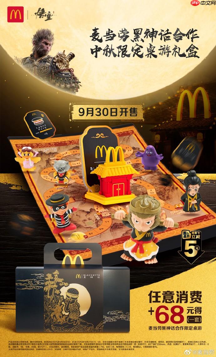 《黑神话》联动麦当劳第二弹！ 68元桌游明日上线