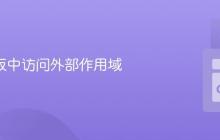 Go 模板中访问外部作用域