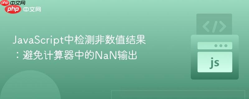 javascript中检测非数值结果:避免计算器中的nan输出