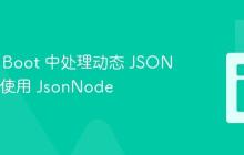 Spring Boot 中处理动态 JSON 对象：使用 JsonNode
