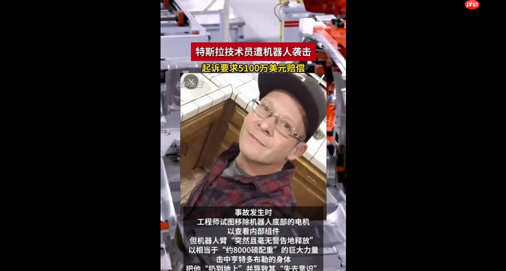 特斯拉技术员被机器人打成重伤,索赔 5100 万