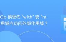 如何在 Go 模板的 "with" 或 "range" 作用域内访问外部作用域？