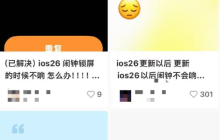 苹果手机闹钟又不响了!不是因为节假日 而是更新了iOS 26