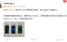 小米17 AOD息屏显示可达500nits 可读性媲美iPhone 17