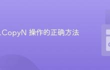 停止 io.CopyN 操作的正确方法