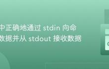在 Go 中正确地通过 stdin 向命令传递数据并从 stdout 接收数据
