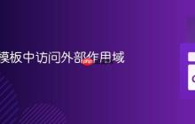 在 Go 模板中访问外部作用域
