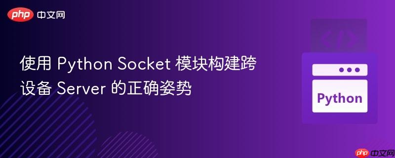 使用 python socket 模块构建跨设备 server 的正确姿势