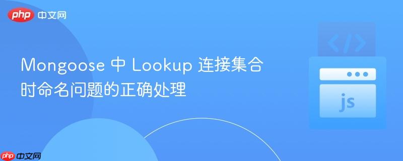 mongoose 中 lookup 连接集合时命名问题的正确处理