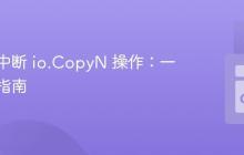 优雅地中断 io.CopyN 操作：一种实用指南
