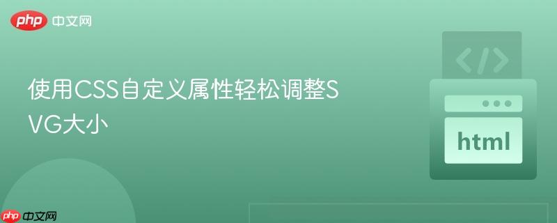使用CSS自定义属性轻松调整SVG大小