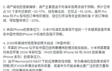 业内人士回应小米17系列砍单20%:存在逻辑问题!有失客观