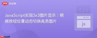 JavaScript实现3x3图片显示：根据按钮位置动态切换高亮图片