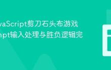 优化JavaScript剪刀石头布游戏：prompt输入处理与胜负逻辑完善
