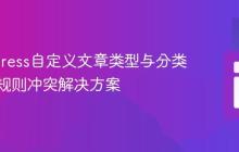 WordPress自定义文章类型与分类法重写规则冲突解决方案