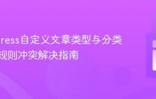 WordPress自定义文章类型与分类法重写规则冲突解决指南