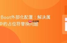 Spring Boot外部化配置：解决属性文件中的占位符替换问题