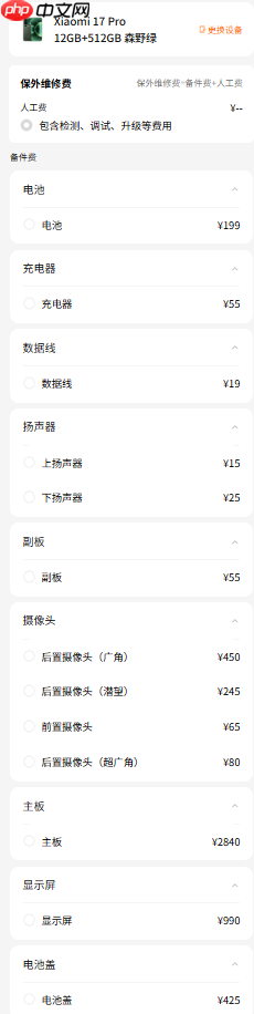 小米17系列维修备件价格公布：电池159元起 屏幕最高1050元